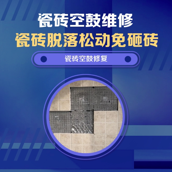 石景山瓷砖空鼓维修公司分享卫生间墙面瓷砖空鼓面积较大时，如何进行注浆修补？
