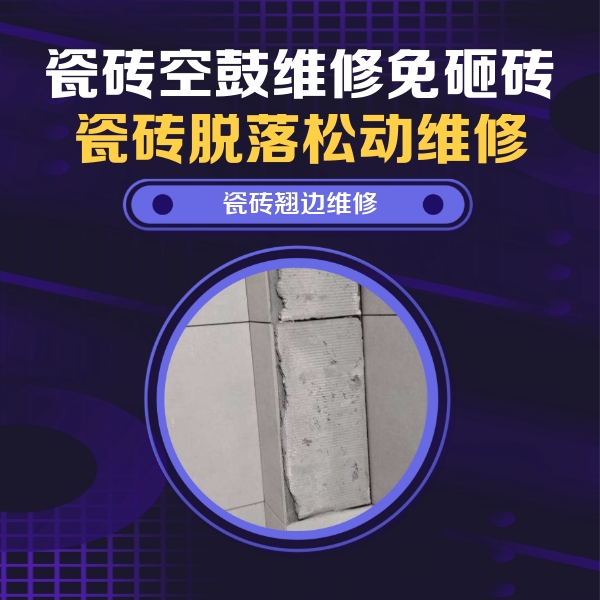 石景山瓷砖空鼓维修公司分享主卧的瓷砖空鼓维修方法