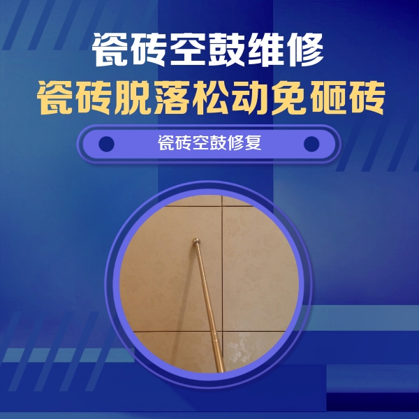石景山瓷砖空鼓维修公司分享如何判断瓷砖空鼓的面积？