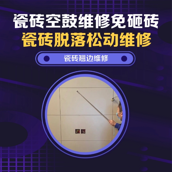 石景山瓷砖空鼓维修公司分享瓷砖空鼓面积较大时，除了注浆修补还有哪些维修方法？
