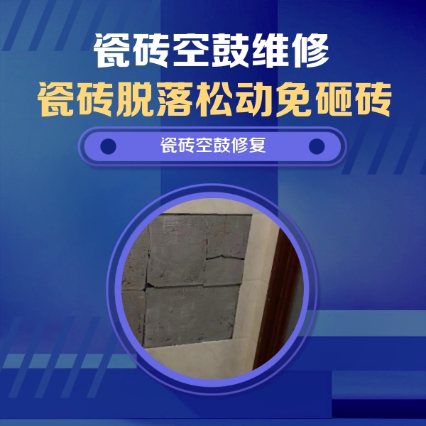 石景山瓷砖空鼓维修公司分享砖缝注浆修补空鼓的注意事项有哪些？