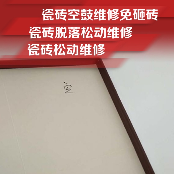 石景山瓷砖空鼓维修公司分享卫生间墙面瓷砖空鼓