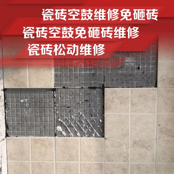 石景山瓷砖空鼓维修公司分享地砖空鼓维修的知识