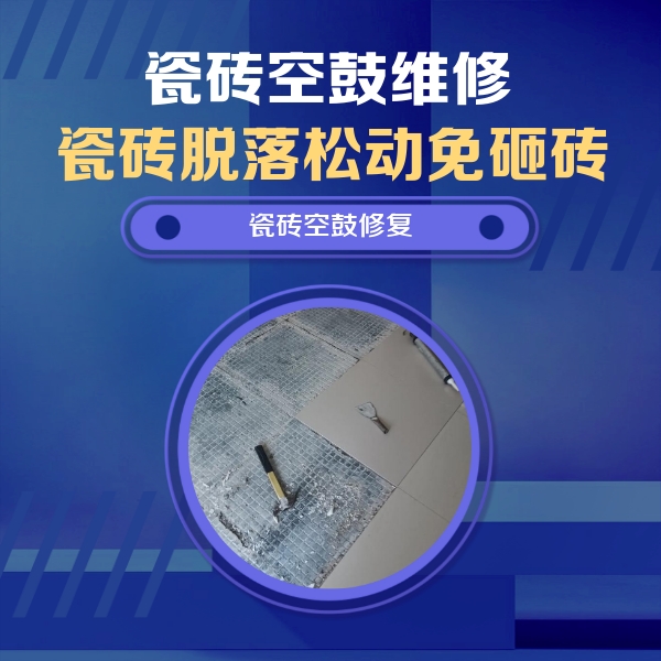 石景山瓷砖空鼓维修公司分享瓷砖松动维修的方法