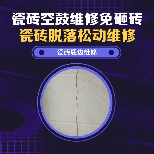 石景山瓷砖空鼓维修公司分享砖缝注浆修补空鼓的具体操作步骤是什么