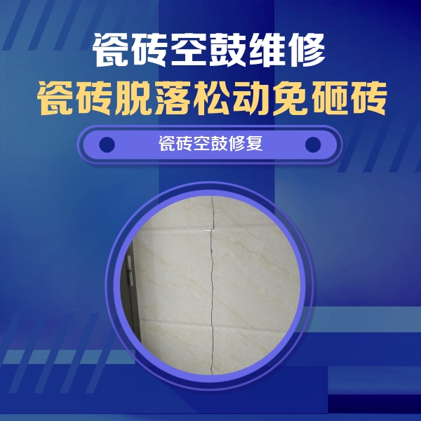 石景山瓷砖空鼓维修公司分享瓷砖空鼓面积较大时，除了注浆修补还有哪些维修方法？